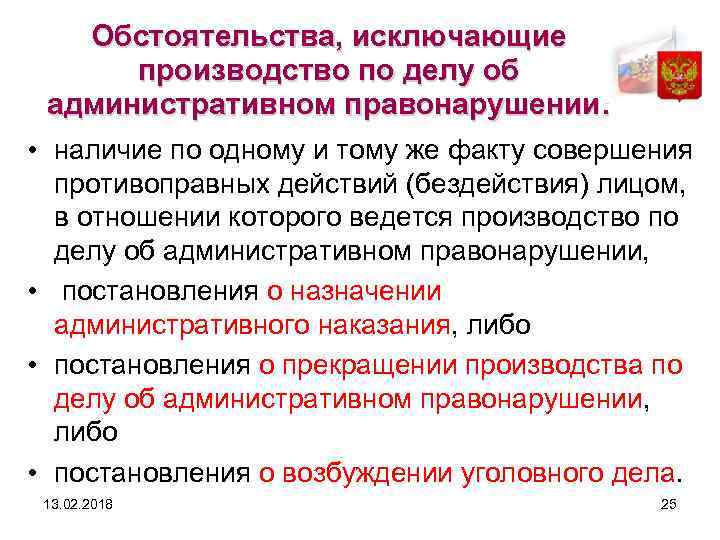 Исключить возможность. Обстоятельства исключающие производство. Обстоятельства исключающие производство по делу об административном. Обстоятельства исключающие производство по адм делу. Обстоятельства исключающие административное правонаруш.