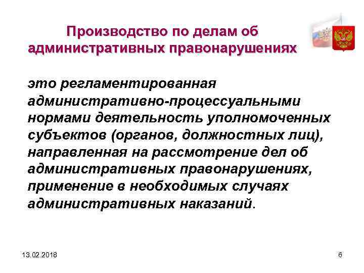 Производство по делам об административных правонарушениях это регламентированная административно-процессуальными нормами деятельность уполномоченных субъектов (органов,