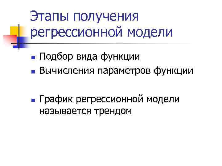Этапы получения регрессионной модели n n n Подбор вида функции Вычисления параметров функции График