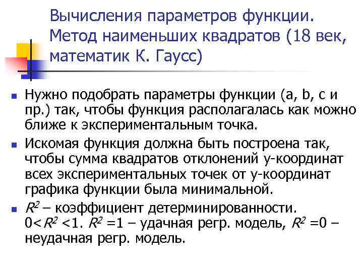 Вычисления параметров функции. Метод наименьших квадратов (18 век, математик К. Гаусc) n n n