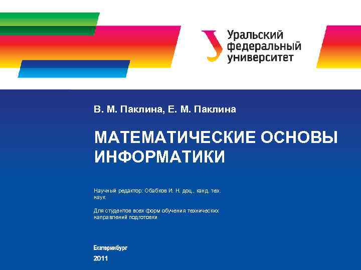В. М. Паклина, Е. М. Паклина МАТЕМАТИЧЕСКИЕ ОСНОВЫ ИНФОРМАТИКИ Научный редактор: Обабков И. Н.