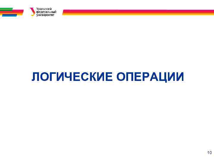 ЛОГИЧЕСКИЕ ОПЕРАЦИИ 10 