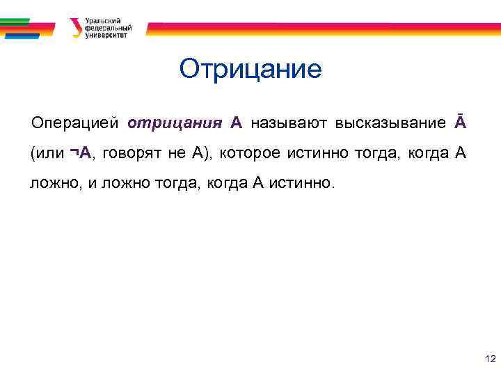 Отрицание Операцией отрицания А называют высказывание Ā (или ¬А, говорят не А), которое истинно