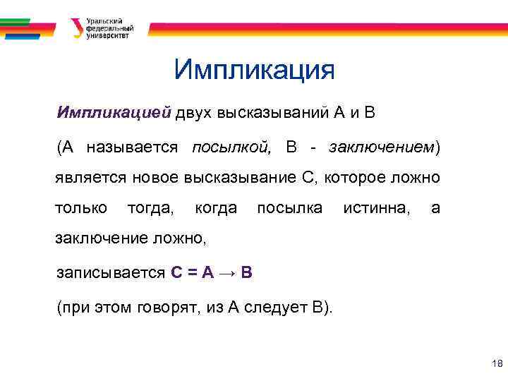 Импликация Импликацией двух высказываний А и В (А называется посылкой, В - заключением) является
