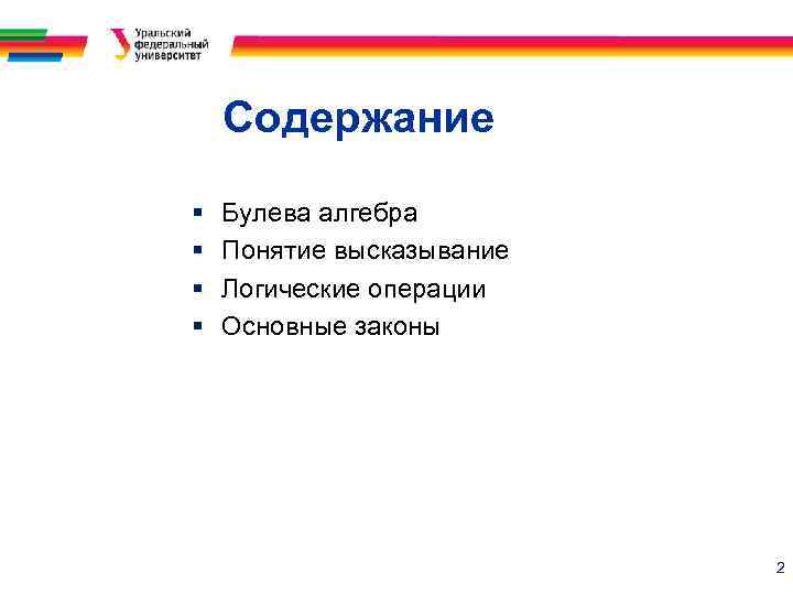 Содержание § § Булева алгебра Понятие высказывание Логические операции Основные законы 2 