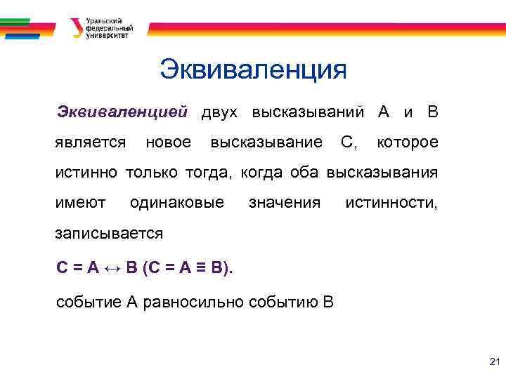 Эквиваленция Эквиваленцией двух высказываний А и В является новое высказывание С, которое истинно только