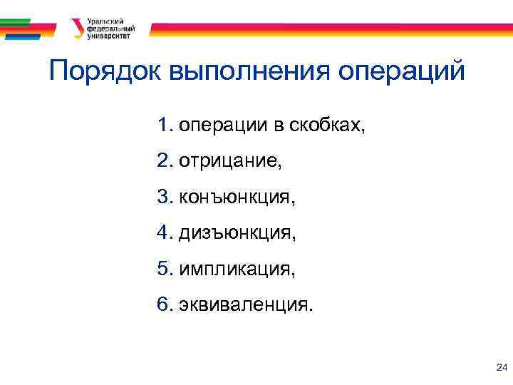 Порядок выполнения операций 1. операции в скобках, 2. отрицание, 3. конъюнкция, 4. дизъюнкция, 5.
