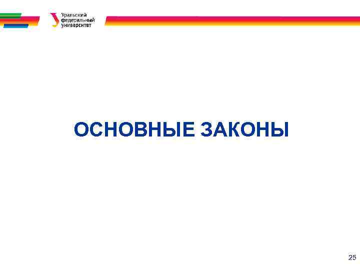 ОСНОВНЫЕ ЗАКОНЫ 25 
