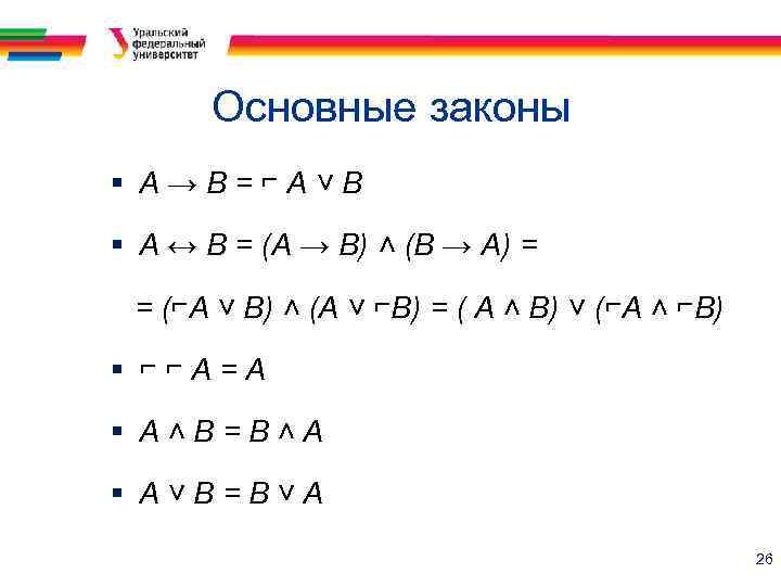 Основные законы § А→В=⌐А˅В § А ↔ В = (A → B) ˄ (В