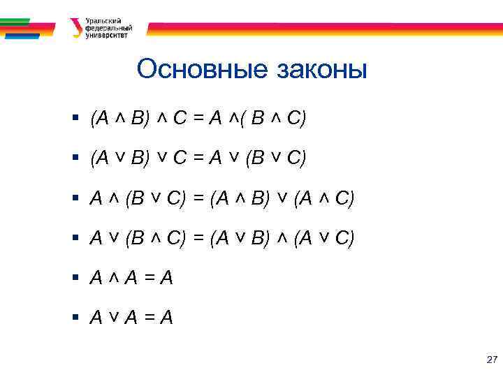 Основные законы § (А ˄ В) ˄ С = А ˄( В ˄ С)
