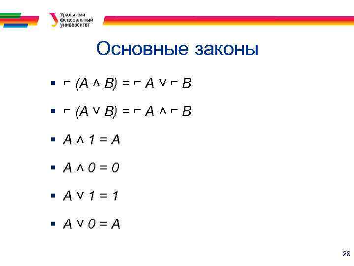 Основные законы § ⌐ (А ˄ В) = ⌐ А ˅ ⌐ В §