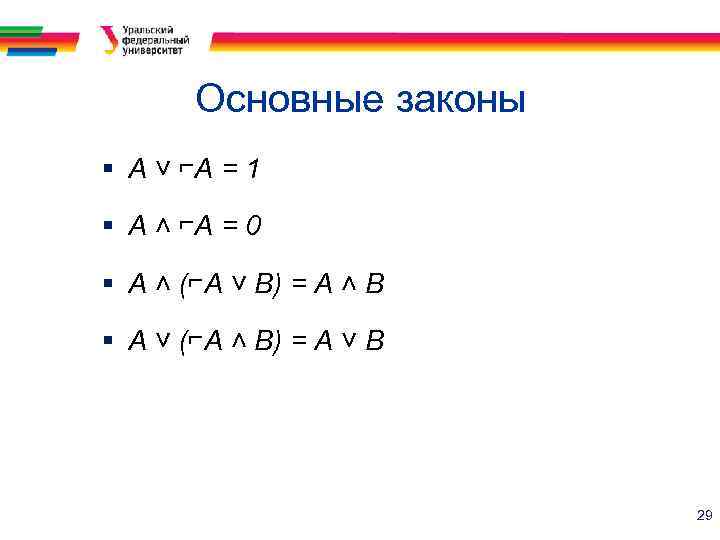 Основные законы § А ˅ ⌐А = 1 § А ˄ ⌐А = 0