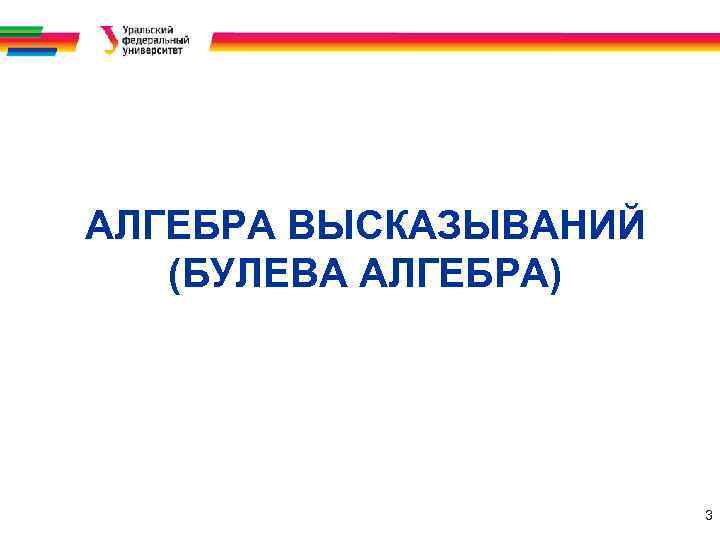 АЛГЕБРА ВЫСКАЗЫВАНИЙ (БУЛЕВА АЛГЕБРА) 3 