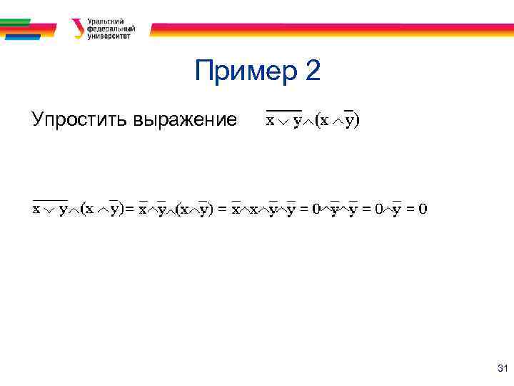 Пример 2 Упростить выражение 31 