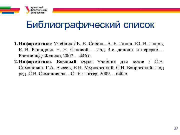 Библиографический список 1. Информатика: Учебник / Б. В. Соболь, А. Б. Галин, Ю. В.