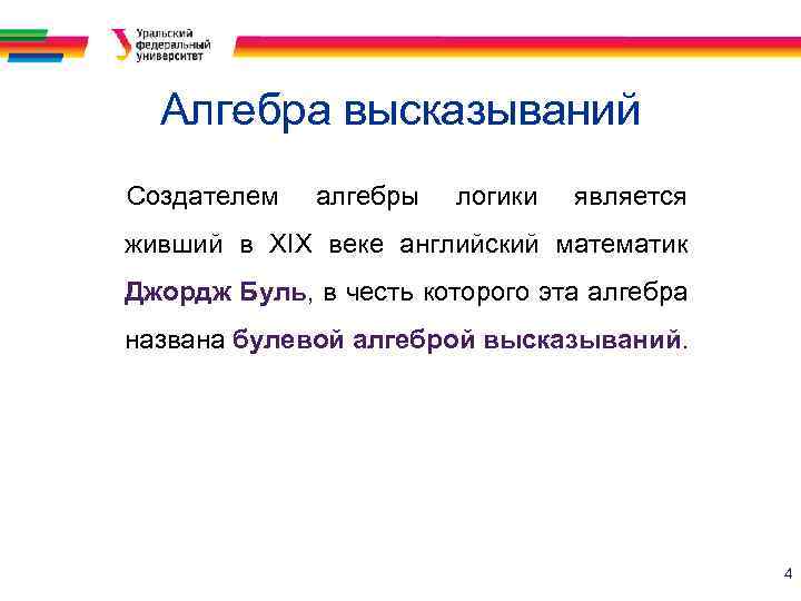 Алгебра высказываний Создателем алгебры логики является живший в ХIХ веке английский математик Джордж Буль,