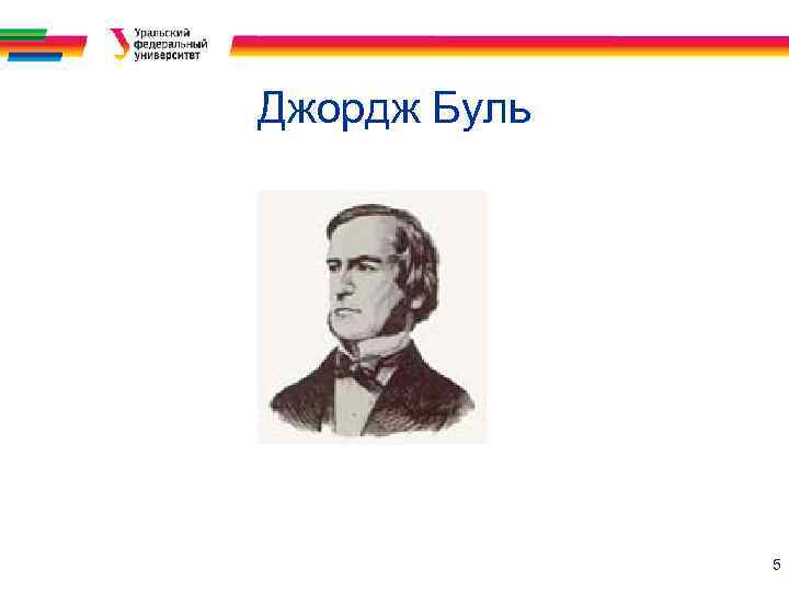 Джордж Буль 5 