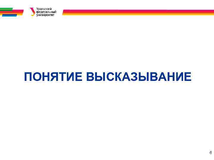ПОНЯТИЕ ВЫСКАЗЫВАНИЕ 6 