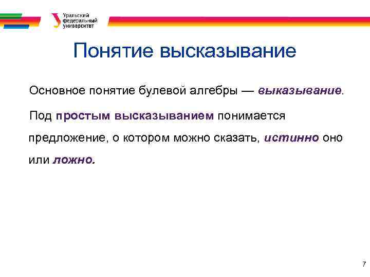 Понятие высказывание Основное понятие булевой алгебры — выказывание. Под простым высказыванием понимается предложение, о