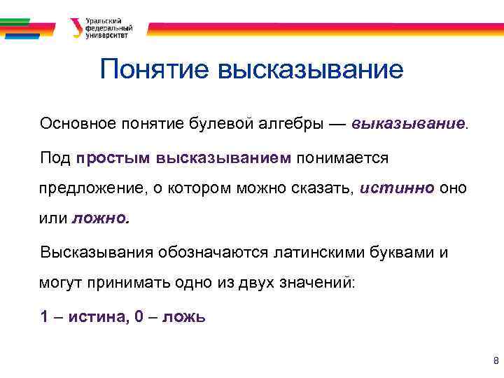 Понятие высказывание Основное понятие булевой алгебры — выказывание. Под простым высказыванием понимается предложение, о