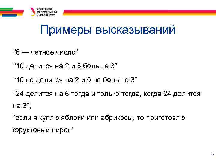 Примеры высказываний “ 6 — четное число” “ 10 делится на 2 и 5