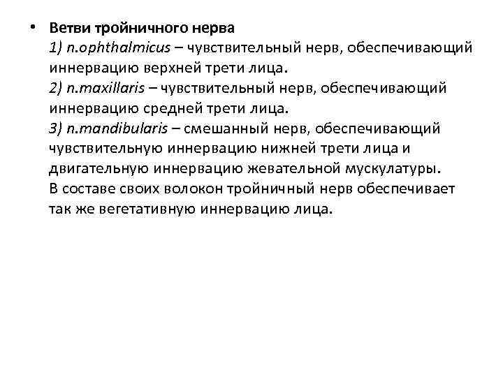  • Ветви тройничного нерва 1) n. ophthalmicus – чувствительный нерв, обеспечивающий иннервацию верхней