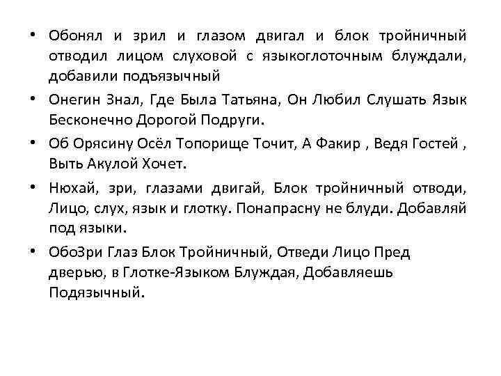  • Обонял и зрил и глазом двигал и блок тройничный отводил лицом слуховой