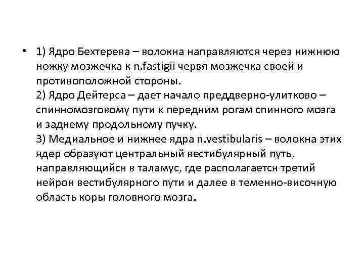  • 1) Ядро Бехтерева – волокна направляются через нижнюю ножку мозжечка к n.