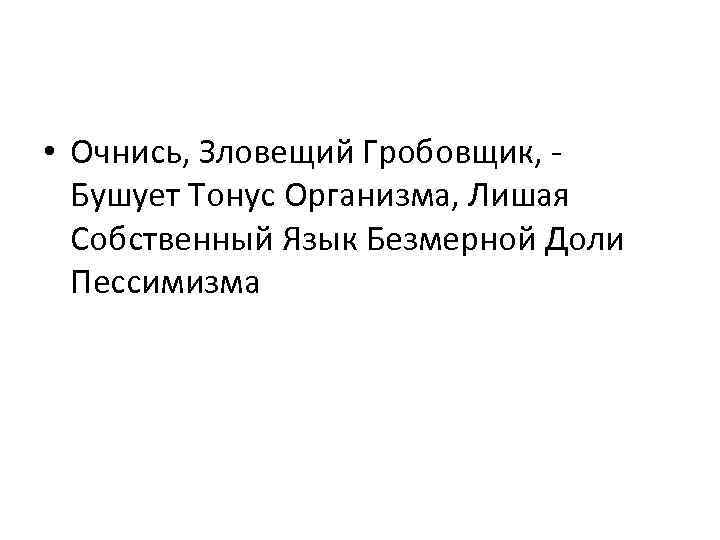  • Очнись, Зловещий Гробовщик, - Бушует Тонус Организма, Лишая Собственный Язык Безмерной Доли
