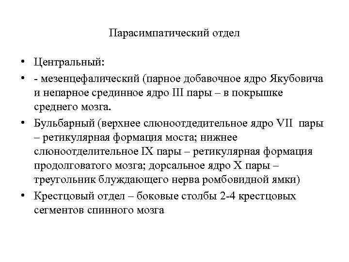 Парасимпатический отдел • Центральный: • - мезенцефалический (парное добавочное ядро Якубовича и непарное срединное