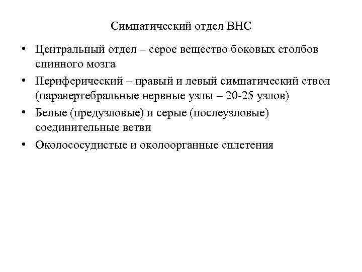 Симпатический отдел ВНС • Центральный отдел – серое вещество боковых столбов спинного мозга •