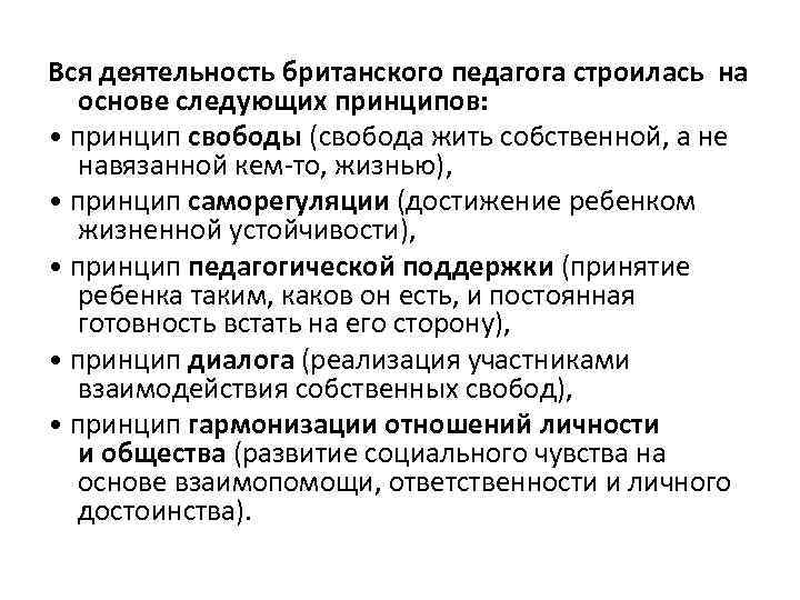 Вся деятельность британского педагога строилась на основе следующих принципов: • принцип свободы (свобода жить