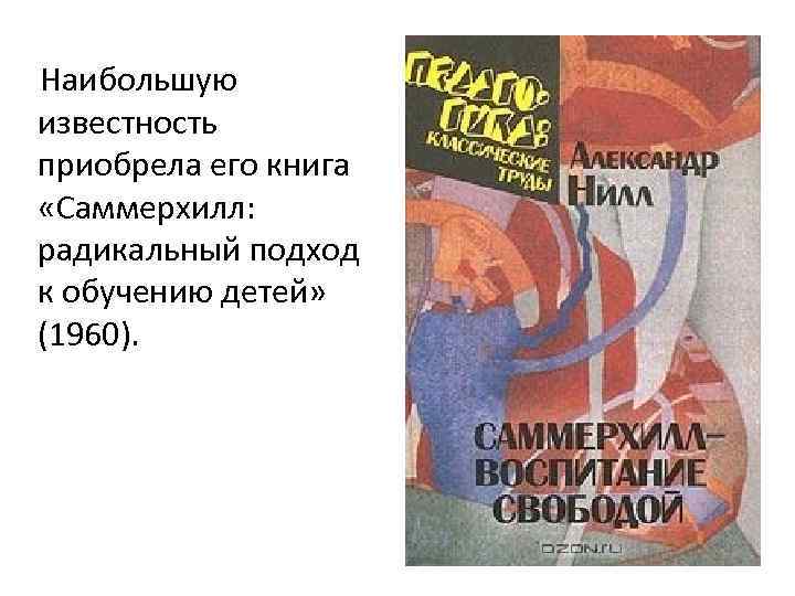  Наибольшую известность приобрела его книга «Саммерхилл: радикальный подход к обучению детей» (1960). 