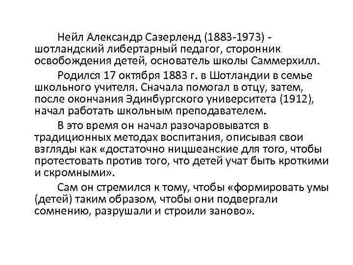  Нейл Александр Сазерленд (1883 -1973) - шотландский либертарный педагог, сторонник освобождения детей, основатель