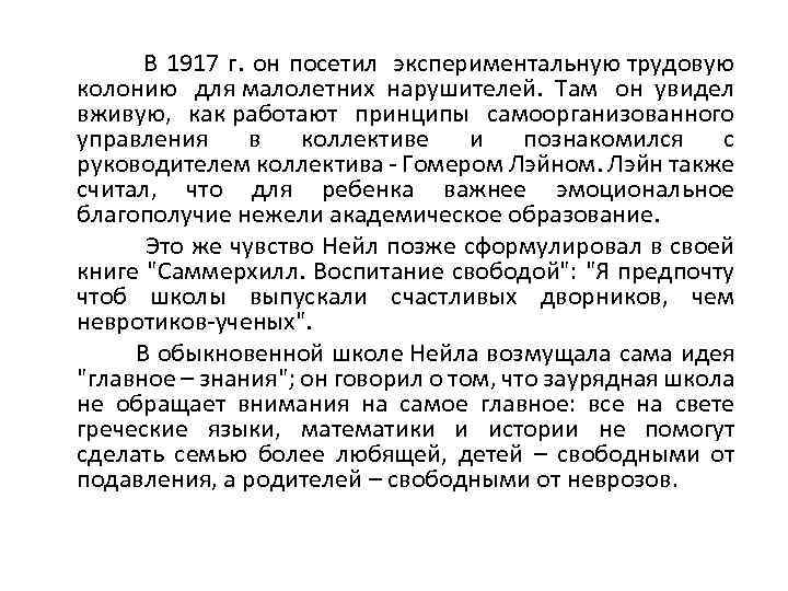  В 1917 г. он посетил экспериментальную трудовую колонию для малолетних нарушителей. Там он