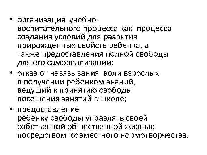  • организация учебновоспитательного процесса как процесса создания условий для развития прирожденных свойств ребенка,