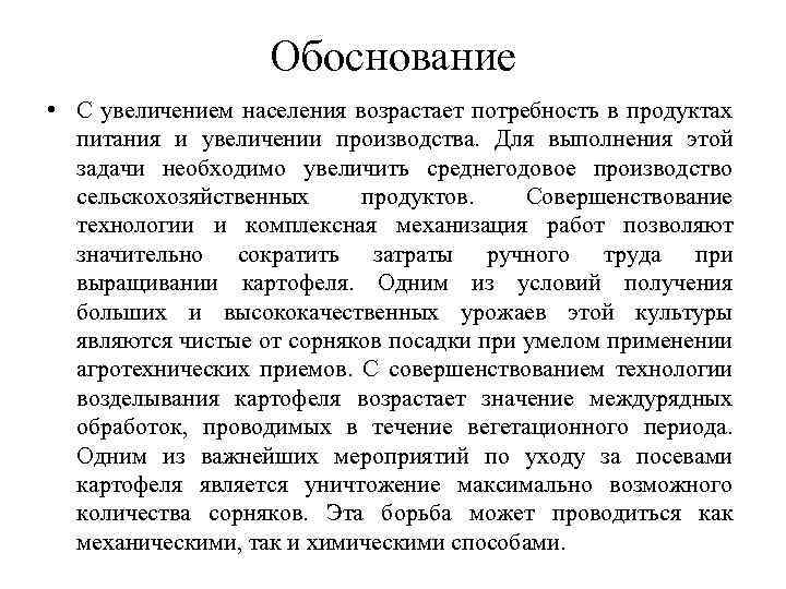 Обоснование • С увеличением населения возрастает потребность в продуктах питания и увеличении производства. Для