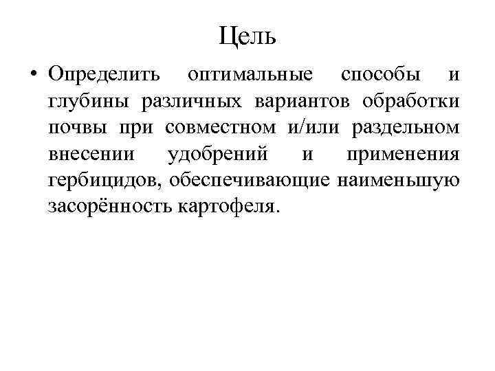 Цель • Определить оптимальные способы и глубины различных вариантов обработки почвы при совместном и/или