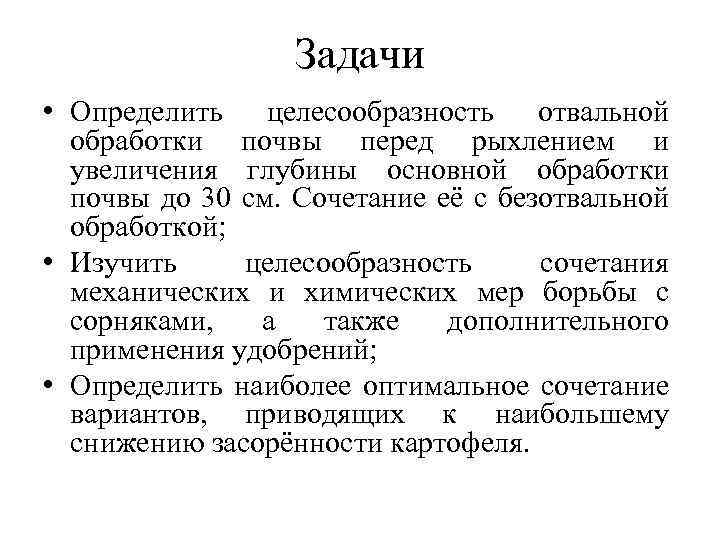 Задачи • Определить целесообразность отвальной обработки почвы перед рыхлением и увеличения глубины основной обработки