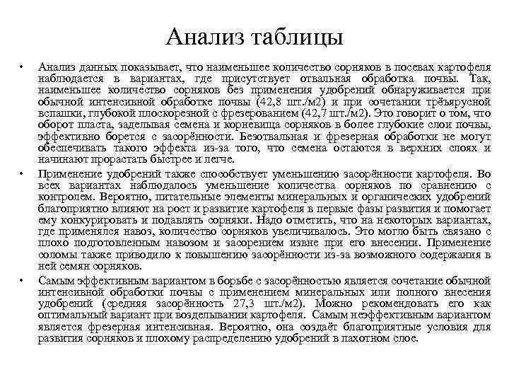Анализ таблицы • • • Анализ данных показывает, что наименьшее количество сорняков в посевах