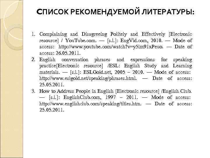 CПИСОК РЕКОМЕНДУЕМОЙ ЛИТЕРАТУРЫ: 1. Complaining and Disagreeing Politely and Effectively [Electronic resource] / You.