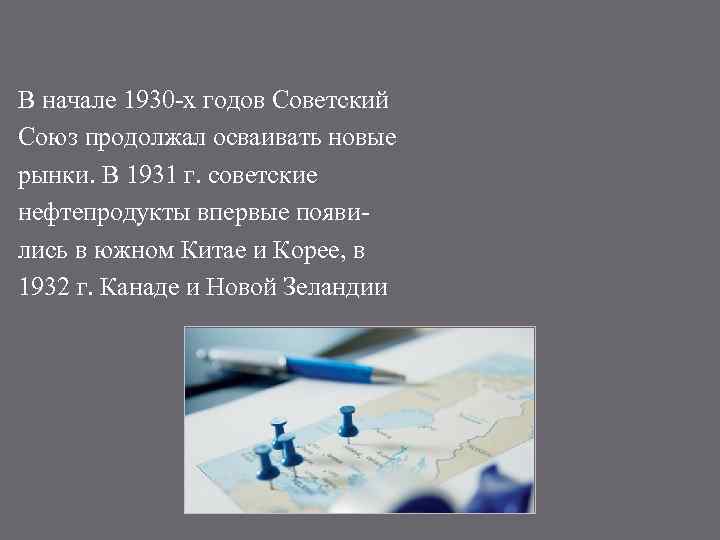 В начале 1930 -х годов Советский Союз продолжал осваивать новые рынки. В 1931 г.