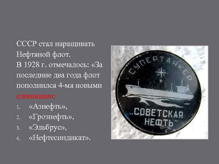 СССР стал наращивать Нефтяной флот. В 1928 г. отмечалось: «За последние два года флот