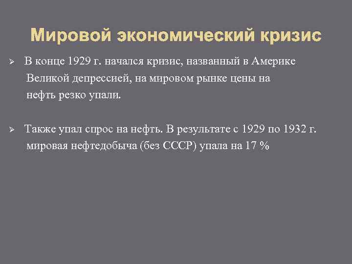 Мировой экономический кризис Ø В конце 1929 г. начался кризис, названный в Америке Великой