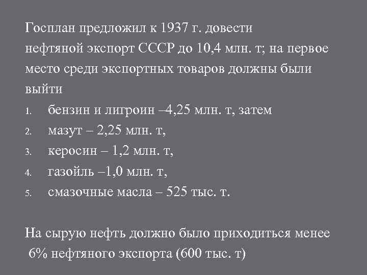 Госплан предложил к 1937 г. довести нефтяной экспорт СССР до 10, 4 млн. т;