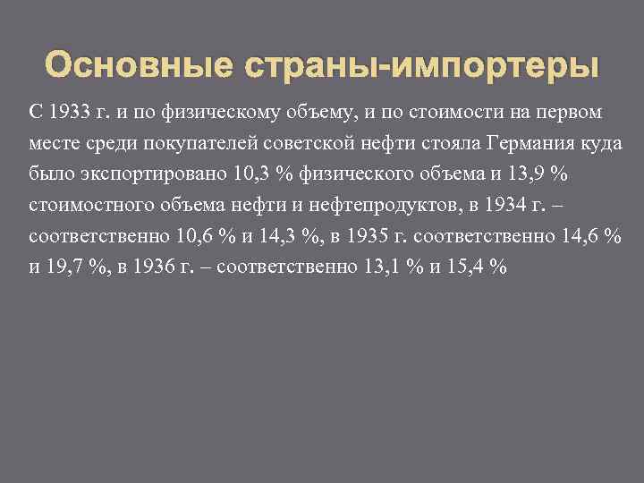 Основные страны-импортеры С 1933 г. и по физическому объему, и по стоимости на первом