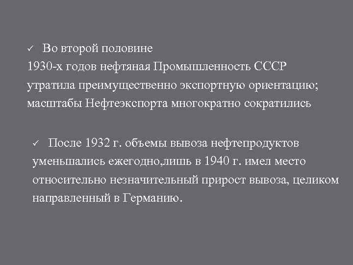 Во второй половине 1930 -х годов нефтяная Промышленность СССР утратила преимущественно экспортную ориентацию; масштабы