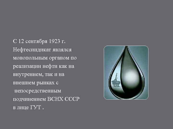 С 12 сентября 1923 г. Нефтесиндикат являлся монопольным органом по реализации нефти как на