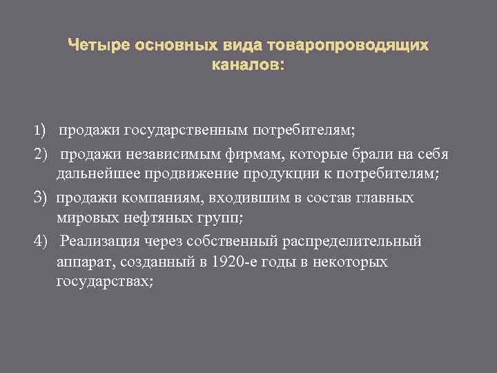 Четыре основных вида товаропроводящих каналов: 1) продажи государственным потребителям; 2) продажи независимым фирмам, которые