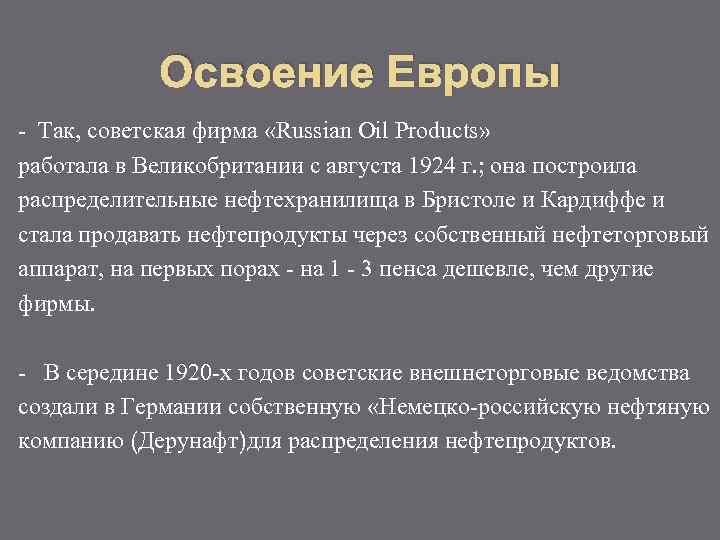 Освоение Европы - Так, советская фирма «Russian Oil Products» работала в Великобритании с августа